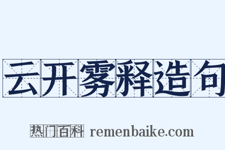云开雾释造句是什么意思的图片